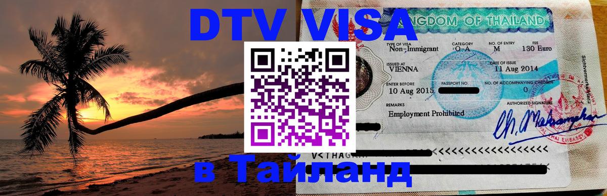DTV Виза в Тайланд для россиян 