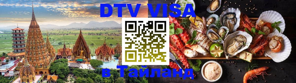 Стоимость и условия DTV визы — оформление в Таиланд под ключ - Дублин 