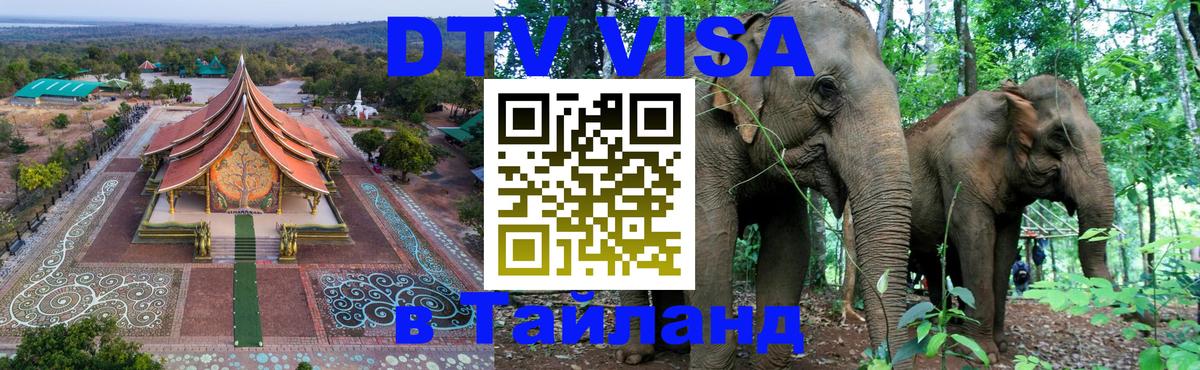 DTV Visa Тайланд купить Дублин 